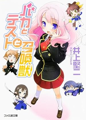 Amazon.co.jp: バカとテストと召喚獣 (14) (カドカワコミックス